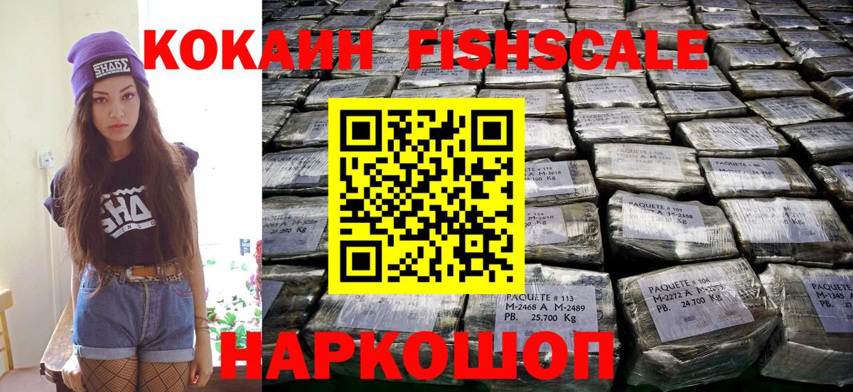 Гусиноозёрск  КОКАИН Колумбийский  COCAIN Fish Scale  Вход с VPN 